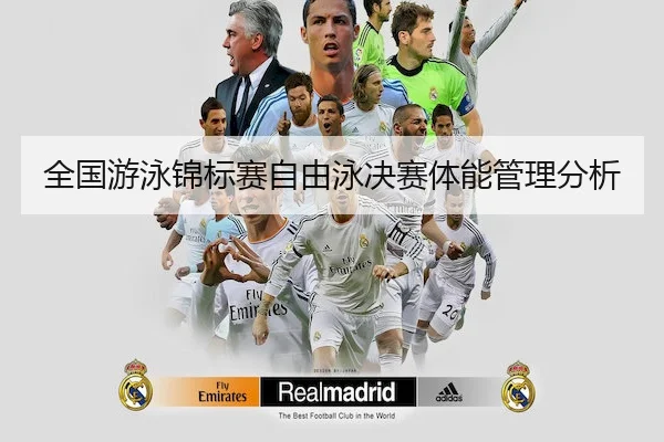 全国游泳锦标赛自由泳决赛体能管理分析 | GlobalSports